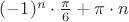 $(-1)^n \cdot \frac{\pi}{6} + \pi \cdot n$