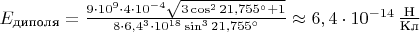 $E_{\text{диполя}} = \frac{9 \cdot 10^{9} \cdot 4 \cdot 10^{-4} \sqrt{3 \cos^2{21,755^{\circ}}+1}}{8 \cdot 6,4^{3} \cdot 10^{18}\sin^3{21,755^{\circ}}} \approx 6,4 \cdot 10^{-14}  \, \frac {\text{Н}}{\text{Кл}}$
