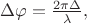$\Delta\varphi=\frac{2\pi\Delta}{\lambda},$