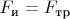 $F_\text{и} = F_\text{тр}$