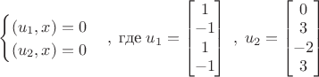 $\begin{cases}(u_1, x)=0\\(u_2, x)=0\end{cases},\; \text{где}\;u_1=\begin{bmatrix}1\\-1\\1\\-1\end{bmatrix}\;,\;u_2=\begin{bmatrix}0\\3\\-2\\3\end{bmatrix}$