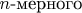 $n\mbox{-мерного}$