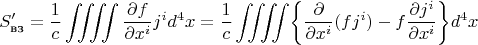 $$S_{\text{вз}}'=\dfrac{1}{c}\iiiint\dfrac{\partial f}{\partial x^i}j^i d^4x=\dfrac{1}{c}\iiiint\biggl\{\dfrac{\partial}{\partial x^i}(fj^i)-f\dfrac{\partial j^i}{\partial x^i}\biggr\}d^4x$$