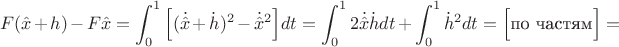 $$F(\hat {x}+ h)-F\hat x=\displaystyle\int_0^1\Big[(\dot{\hat {x}}+\dot h)^2-\dot{\hat {x}}^2\Big]dt=\displaystyle\int_0^12\dot{\hat {x}}\dot hdt+
\displaystyle\int_0^1\dot h^2dt=\Big[\text{по частям}\Big]=$$