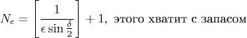 $$N_{\epsilon}=\left [ \frac{1}{\epsilon \sin{\frac{\delta}{2}}}\right ]+1, \ \text{этого хватит с запасом}$$