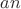 $\[an\]$