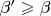 $\beta'\geqslant\beta$