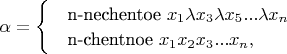 $\alpha =\begin{cases} & \text{n-nechentoe } {x}_{1} \lambda {x}_{3} \lambda {x}_{5}... \lambda {x}_{n}  \\  & \text{n-chentnoe } {x}_{1}{x}_{2} {x}_{3}... {x}_{n},  \end{cases}$