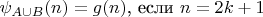$\psi_{A \cup B}(n)=g(n)$, если $n=2k+1$