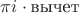$\pi i\cdot \text{вычет}$