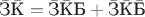 $\bar{\text{З}}\bar{\text{К}}=\bar{\text{З}}\bar{\text{К}}\text{Б}+\bar{\text{З}}\bar{\text{К}}\bar{\text{Б}}$