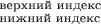 $_{\text{нижний индекс}}^{\text{верхний индекс}}$