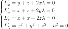 $$
\begin{cases}
L'_x=y+z+2x\lambda=0 \\
L'_y=x+z+2y\lambda=0 \\
L'_z=x+x+2z\lambda=0 \\
L'_{\lambda}=x^2+y^2+z^2-a^2=0\\
\end{cases}
$$ $$
\begin{cases}
L'_x=y+z+2x\lambda=0 \\
L'_y=x+z+2y\lambda=0 \\
L'_z=x+x+2z\lambda=0 \\
L'_{\lambda}=x^2+y^2+z^2-a^2=0\\
\end{cases}
$$