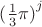 ${(\frac{1}{3}\pi)}^j$