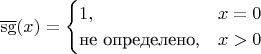$$
\overline{\mathrm{sg}}(x) =
\begin{cases}
1, &x=0 \\
\text{не определено}, &x>0
\end{cases}
$$