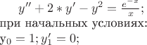$ y'' + 2*y' - y^{2} = \frac {e^{-x}} {x} ; $\\
при начальных условиях: \\
y_{0} = 1; y_{1}' = 0;