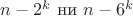 $ n-2^k $ ни $ n-6^k $