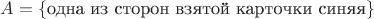 $A=\{\text{одна из сторон взятой карточки синяя}\}$
