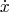 $$
\dot{x}