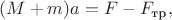 $$(M+m)a=F-F_\text{тр},$$