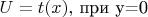 $U=t(x),$ при y=0