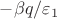 $-\beta q /\varepsilon_1$