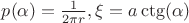 $p(\alpha)=\frac{1}{2 \pi r}, \xi =a\ctg(\alpha)$