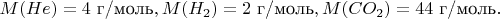 $M(He)=4 \text{ г/моль}, M(H_2)=2 \text{ г/моль}, M(CO_2)=44 \text{ г/моль}.$
