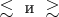 \lesssim \text{ и } \gtrsim
