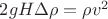 $2g H \Delta \rho = \rho v^2$