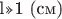 l>>1 (см)