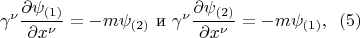 $$\gamma^\nu \frac {\partial\psi_{(1)}} {\partial x^\nu} = - m\psi_{(2)} \,\,\text{и} \,\, \gamma^\nu \frac {\partial\psi_{(2)}} {\partial x^\nu} = - m\psi_{(1)},\,\,\, (5)$$
