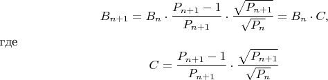 $$ B_{n+1} =B_n\cdot\frac{P_{n+1}-1}{P_{n+1}}\cdot\frac{\sqrt{P_{n+1}}}{\sqrt{P_{n}}}=B_n\cdot C,$$где $$C=\frac{P_{n+1}-1}{P_{n+1}}\cdot\frac{\sqrt{P_{n+1}}}{\sqrt{P_{n}}}$$