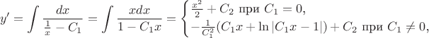 $$y'=\int\frac{dx}{\frac 1x-C_1}=\int\frac{xdx}{1-C_1x}=\begin{cases}\frac{x^2}2+C_2\text{ при }C_1=0\text{,}\\ -\frac 1{C_1^2}(C_1x+\ln|C_1x-1|)+C_2\text{ при }C_1\neq 0\text{,}\end{cases}$$