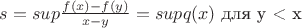$ s = sup  \frac {f(x) - f(y)} {x-y} = sup  q (x)$ для y < x