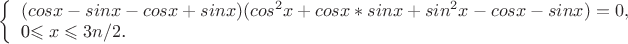 $
\left\{ \begin{array}{l}
(cosx-sinx-cosx+sinx)(cos^2x+cosx*sinx+sin^2x-cosx-sinx)=0,\\
$0\leqslant x\leqslant 3n/2$.
\end{array} \right.
$