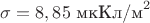 $\sigma = 8,85\text{~мкКл/м}^2$