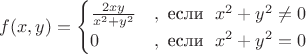 $f(x,y)=\begin{cases}
\frac{2xy}{x^2+y^2} & ,\text{ если }\; x^2+y^2\ne 0 \\ 
 0& ,\text{ если }\; x^2+y^2=0\\ 
\end{cases}$