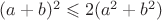 $(a+b)^2 \leqslant 2(a^2+b^2)$