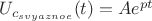 $U}_{c_{svyaznoe}}(t)=A{e}^{pt}$