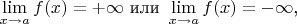$$\lim\limits_{x\to a}f(x)=+\infty\text{ или }\lim\limits_{x\to a}f(x)=-\infty\text{,}$$