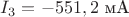 $I_3=-551,2\text{ мА}$