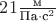 $21 \frac{\text{м}}{\text{Па}\cdot\text{с}^2}$