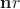 $\mathbf n r$ $\mathbf n r$