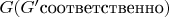 $G(G' \text{соответственно})$