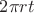 $2{\pi}rt$