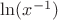 $\ln(x^{-1})$