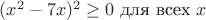 $(x^2 - 7x)^2 \geq 0 \text{ для всех } x$