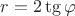 $r=2\tg{\varphi}$
