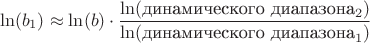 $$\ln(b_1) \approx \ln(b) \cdot \frac{\ln(\text{динамического диапазона}_2)}{\ln(\text{динамического диапазона}_1)}$$